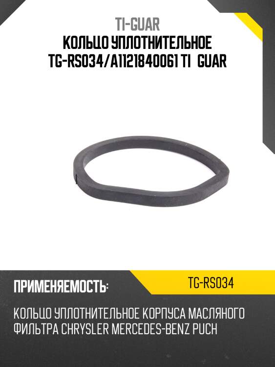 Кольцо уплотнительное tg-rs034/a1121840061 ti•guar