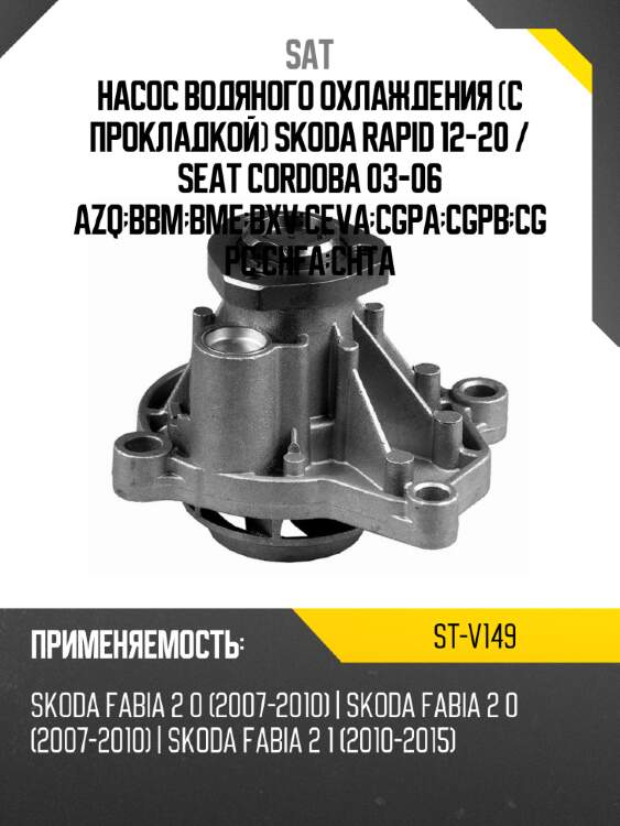 Насос водяного охлаждения с прокладкой skoda rapid 12-20  sat st-v149