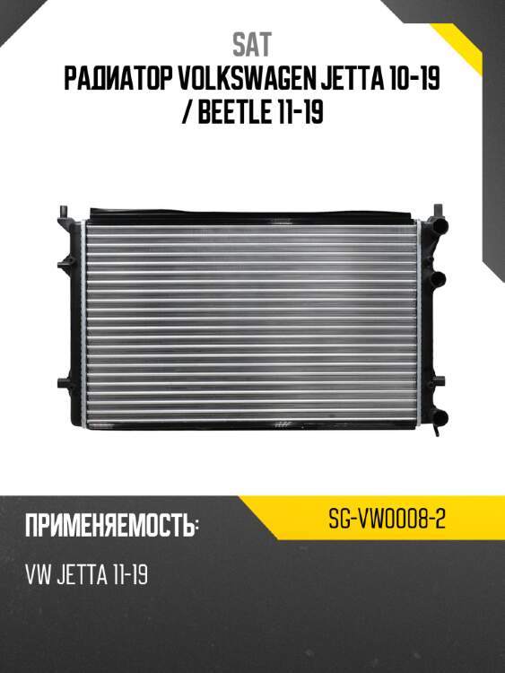 Радиатор volkswagen jetta 10-19  sat sg-vw0008-2