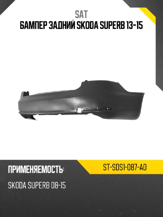 Бампер задний skoda superb 13-15 sat st-sds1-087-a0