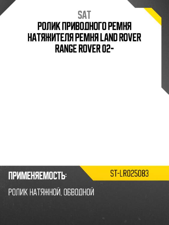 Ролик приводного ремня натяжителя ремня land rover range rover 02- sat st-lr025083