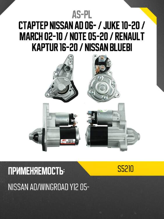 Стартер nissan ad 06-  as-pl s5210