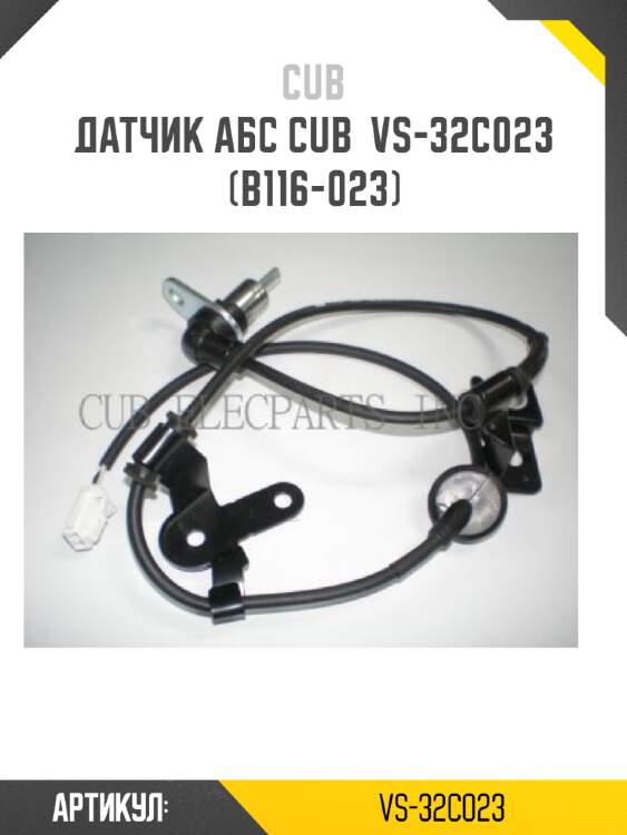 Датчик абс cub  vs-32c023 (b116-023)