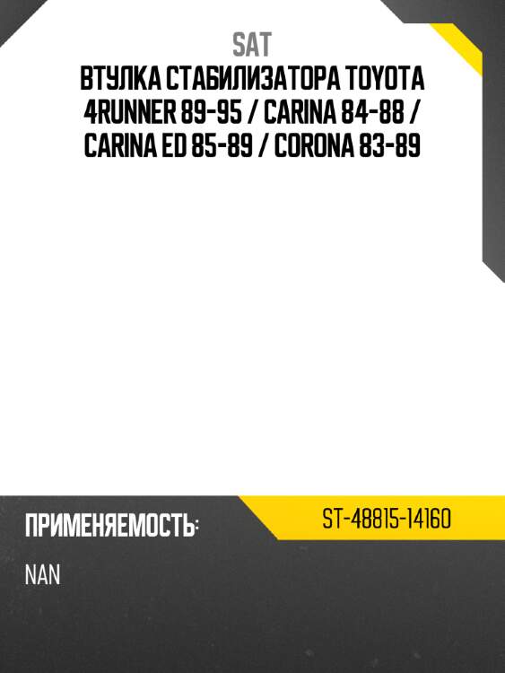 Втулка стабилизатора toyota 4runner 89-95  sat st-48815-14160