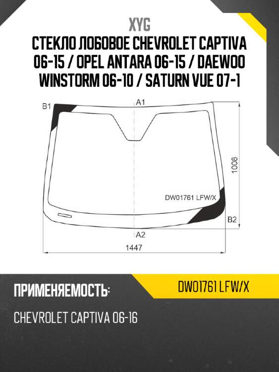 Стекло лобовое chevrolet captiva 06-15  xyg dw01761 lfw/x