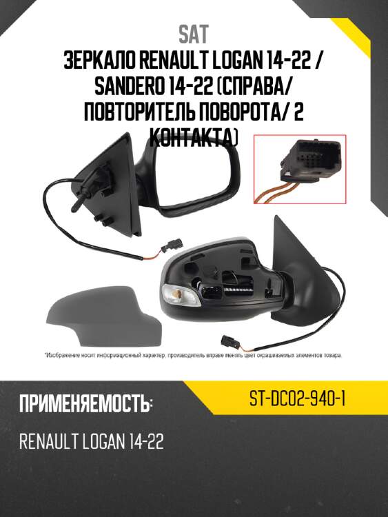 Зеркало renault logan 14-22  sat st-dc02-940-1