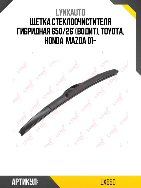 Щетка стеклоочистителя гибридная 650 мм lynxauto lx650