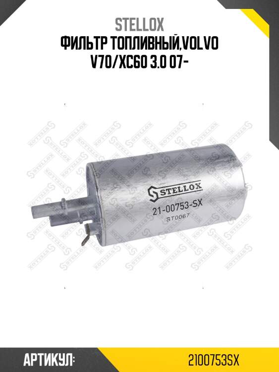 Фильтр топливный,volvo v70/xc60 3.0 07-