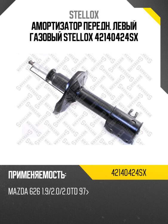 Амортизатор передн. левый газовый stellox 42140424sx