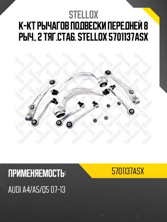 К-кт рычагов подвески передней 8 рыч., 2 тяг.стаб. stellox 5701137asx