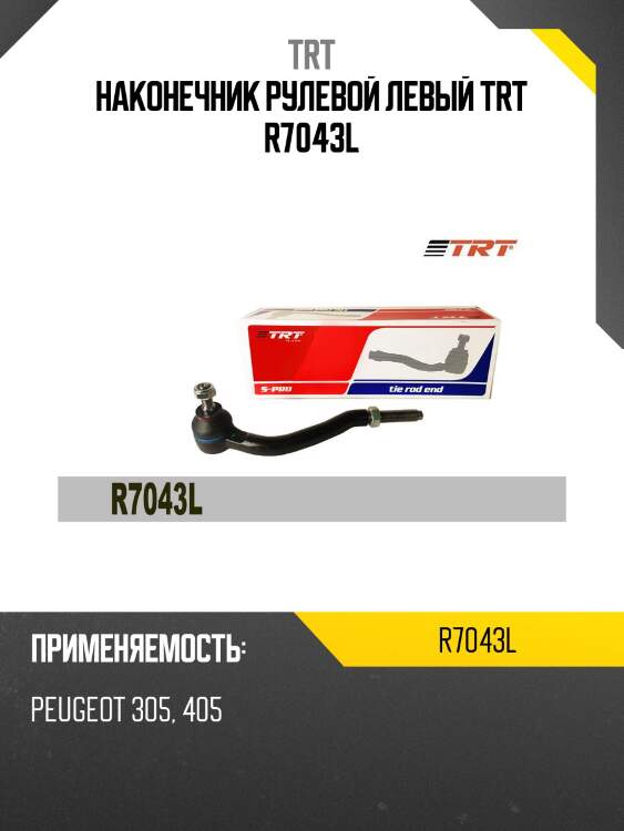 Наконечник рулевой левый trt r7043l