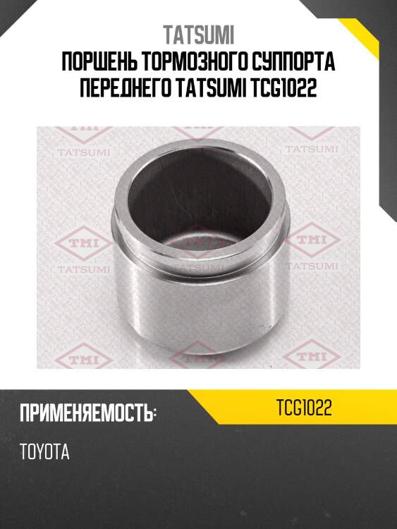 Поршень тормозного суппорта переднего tatsumi tcg1022