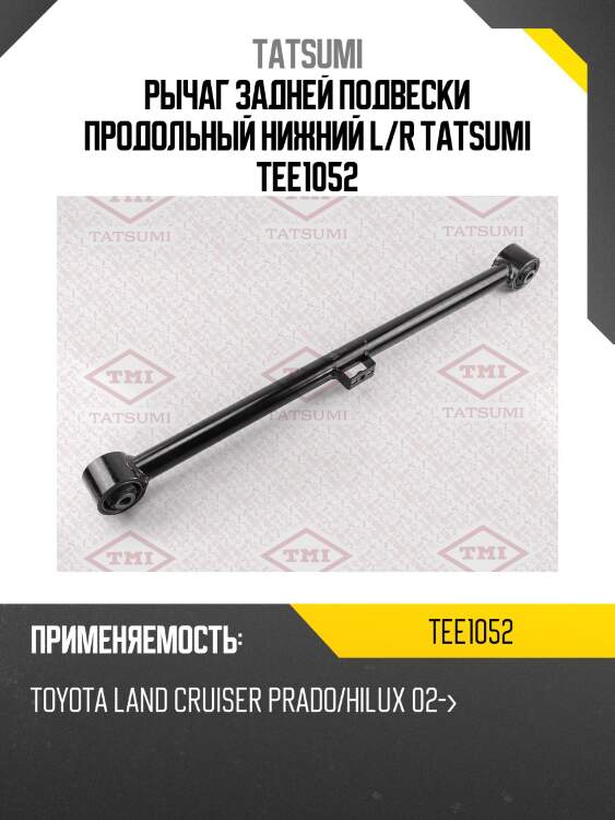 Рычаг задней подвески продольный нижний L/R TATSUMI TEE1052