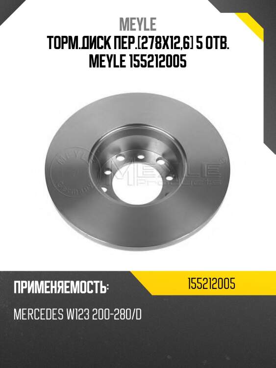 Торм.диск пер.[278x12,6] 5 отв. meyle 155212005