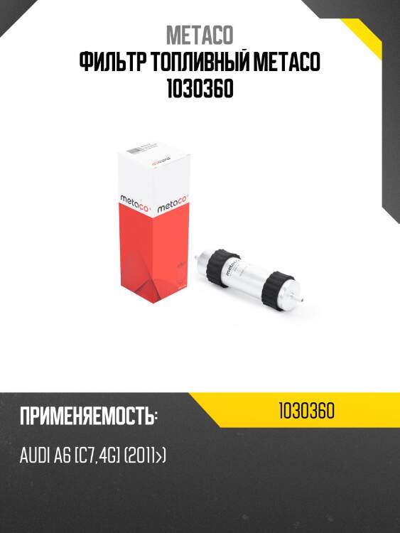 Фильтр топливный metaco 1030360