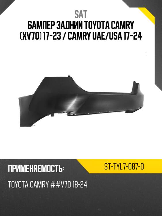 Бампер задний toyota camry xv70 17-23  sat st-tyl7-087-0