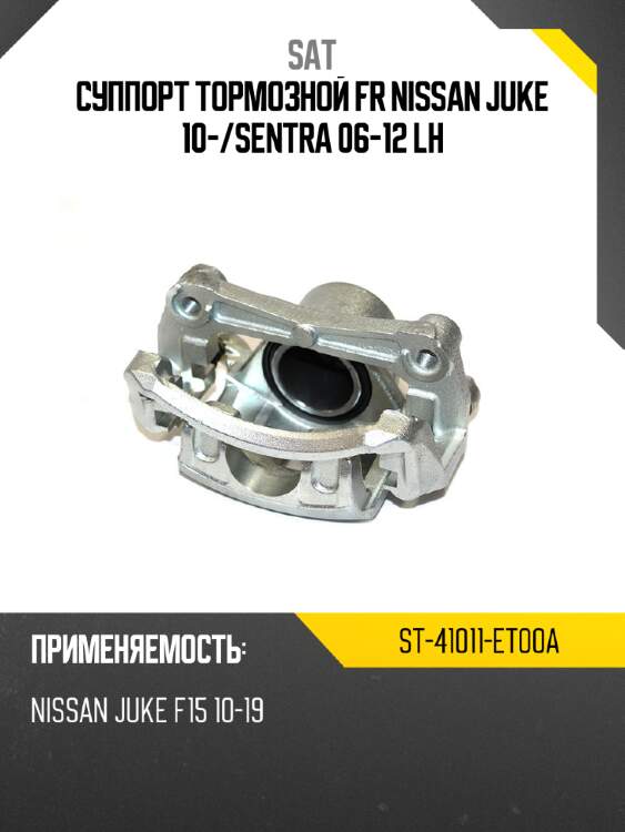 Суппорт тормозной fr nissan juke 10- sat st-41011-et00a