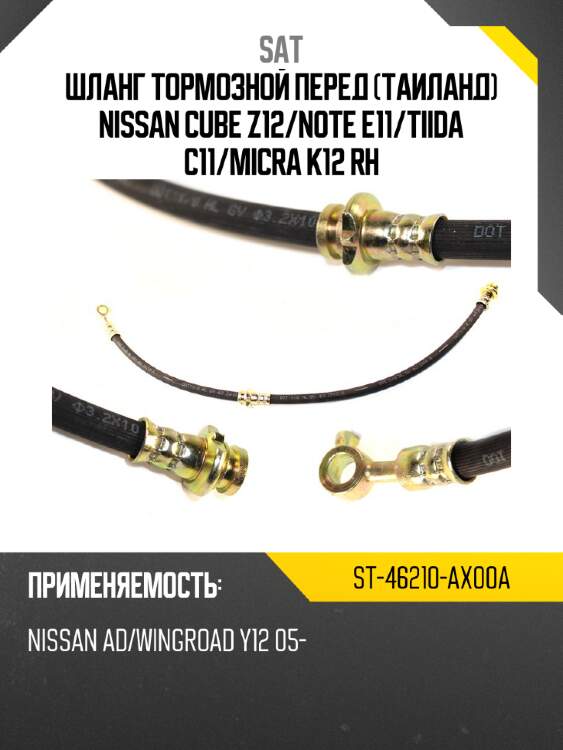Шланг тормозной перед таиланд nissan cube z12 sat st-46210-ax00a