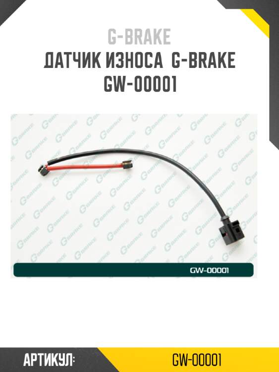 Датчик износа  g-brake  gw-00001