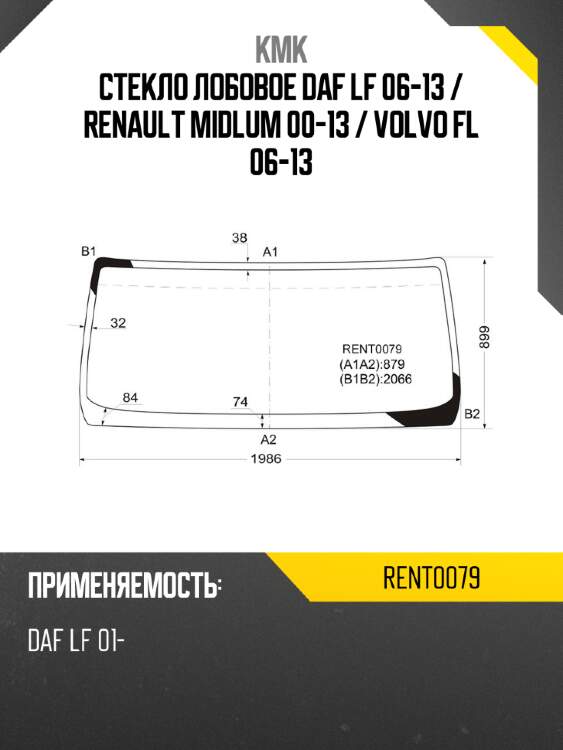 Стекло лобовое daf lf 06-13  kmk rent0079