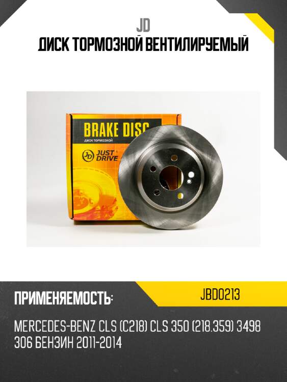 Диск тормозной вентилируемый JD JBD0213