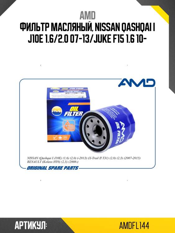 Фильтр масляный 15208-65f0a/amd.fl144 amd amd amdfl144