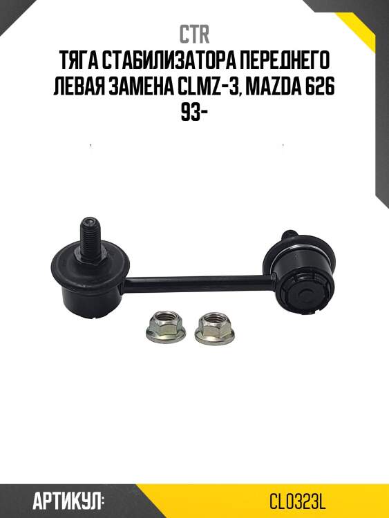Стойка стабилизатора лев. mazda cx-7 07-, capella 94-97, 323 94-98 (старый арт. clkk-2l) cl0323l ctr
