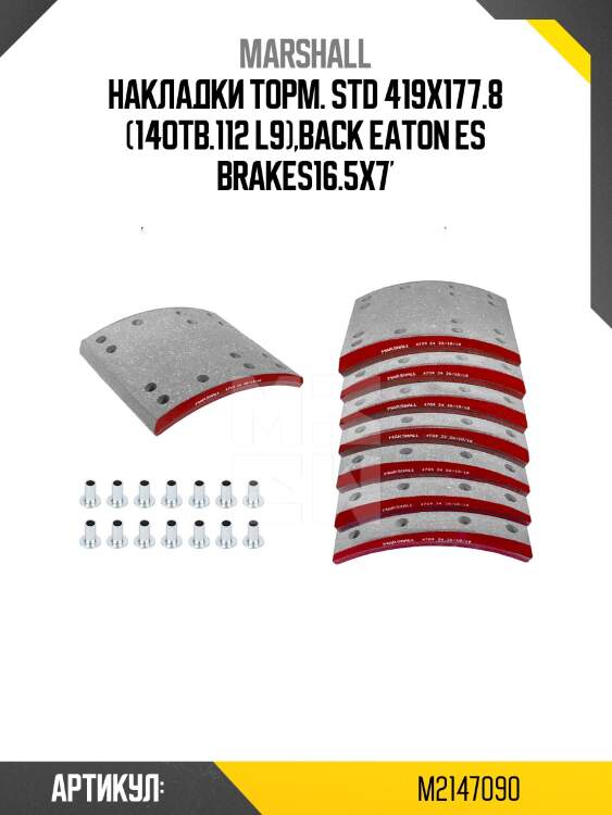 Накладки торм. std 419x177.8 (14отв.112 l9),back eaton es brakes16.5x7'