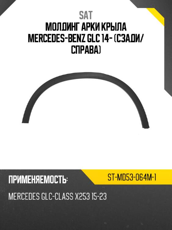 Молдинг арки крыла mercedes-benz glc 14- сзади sat st-md53-064m-1
