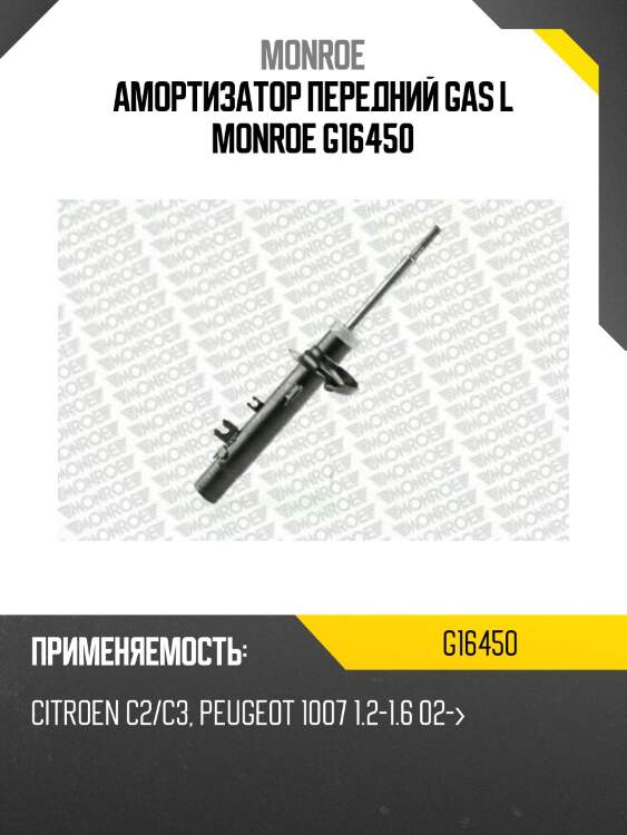 Амортизатор передний gas l monroe g16450