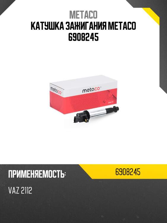 Катушка зажигания metaco 6908245