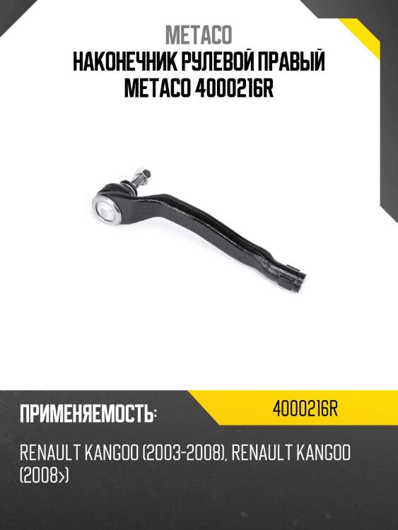Наконечник рулевой правый metaco 4000216r