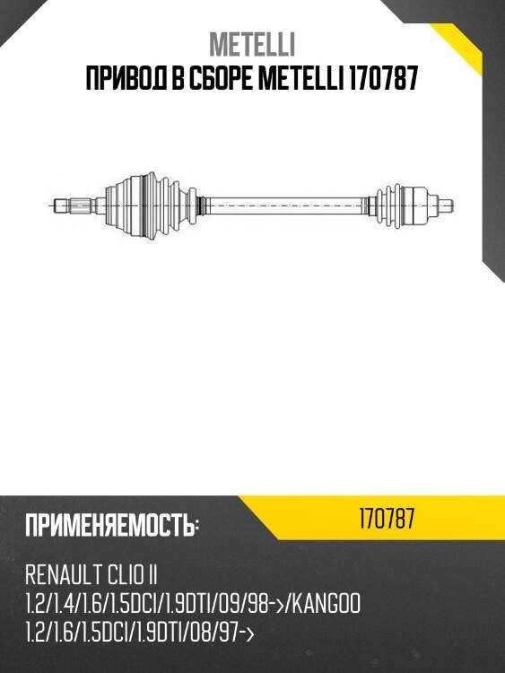 Привод в сборе metelli 170787