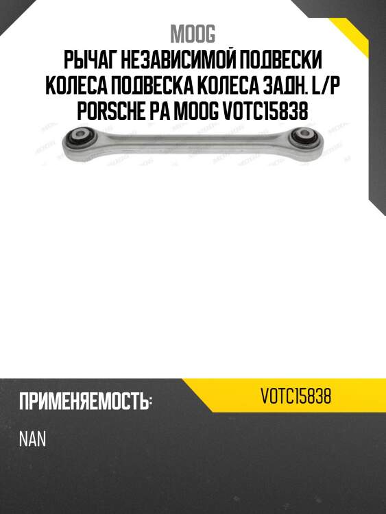 Рычаг независимой подвески колеса подвеска колеса задн. l/p porsche pa moog votc15838