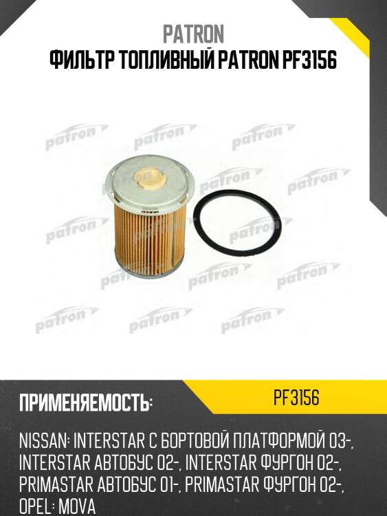 Фильтр топливный patron pf3156