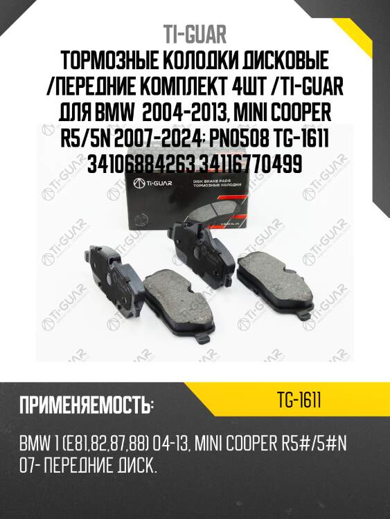 Тормозные колодки дисковые /передние комплект 4шт /ti-guar для bmw  2004-2013, mini cooper r5/5n 2007-2024  pn0508 tg-1611 34106884263 34116770499