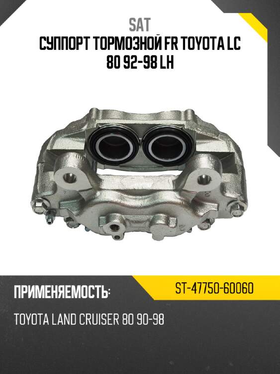 Суппорт тормозной fr toyota lc 80 92-98 lh sat st-47750-60060