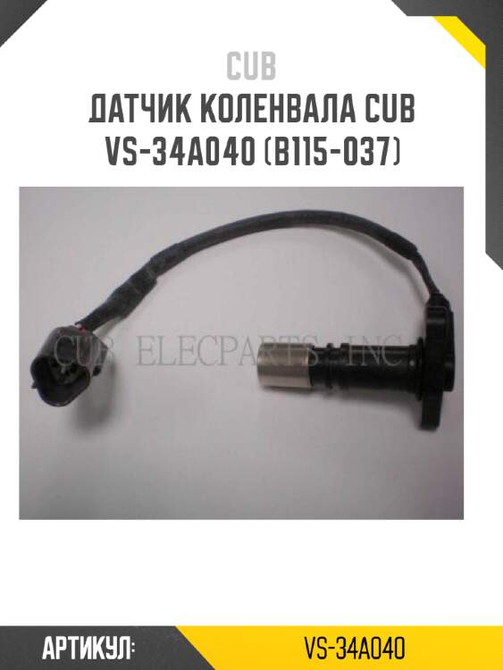 Датчик коленвала cub  vs-34a040 (b115-037)