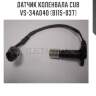 Датчик коленвала cub  vs-34a040 (b115-037)