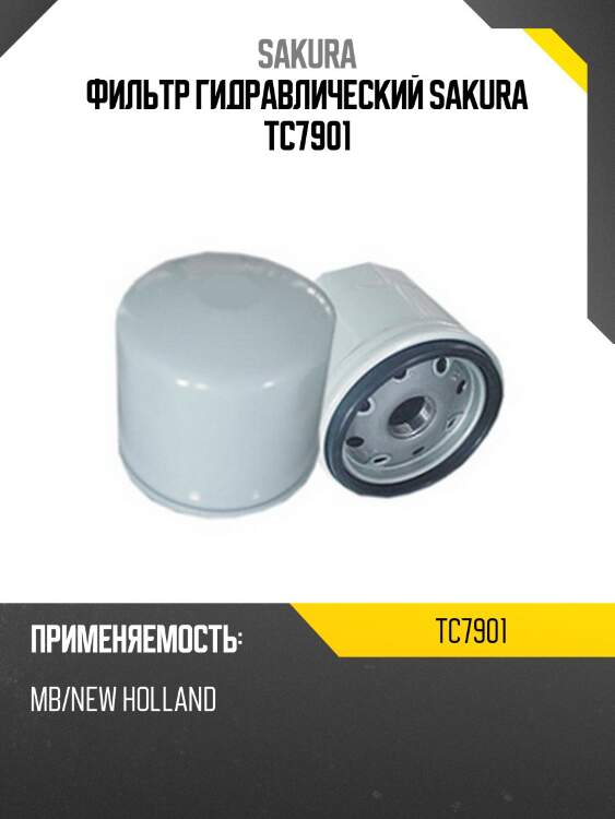 Фильтр акп sakura tc-7901