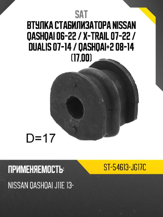 Втулка стабилизатора nissan qashqai 06-22  sat st-54613-jg17c
