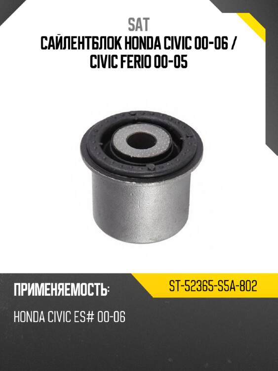 Сайлентблок honda civic 00-06  sat st-52365-s5a-802