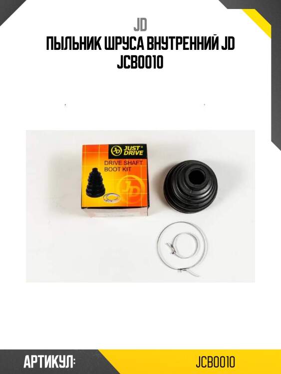 Пыльник шруса внутренний jd jcb0010