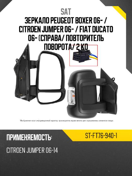 Зеркало peugeot boxer 06-  sat st-ft76-940-1