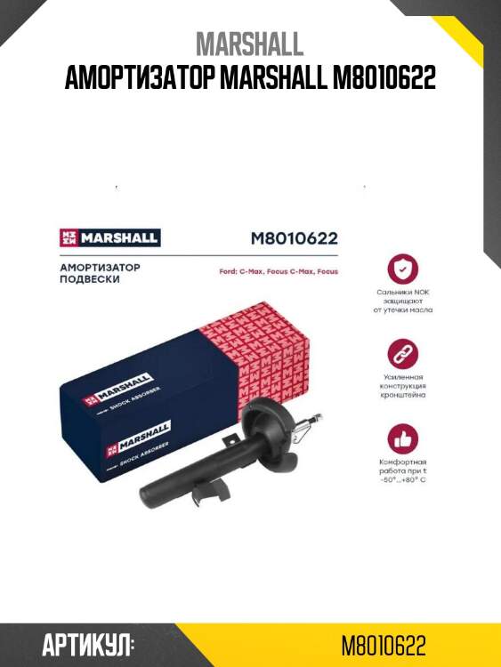 Амортизатор marshall m8010622