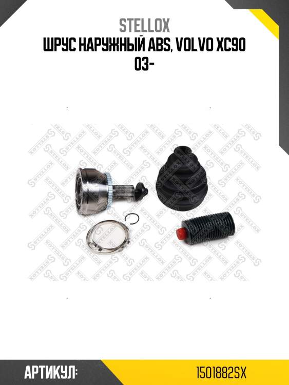 Шрус наружный abs, volvo xc90 03-
