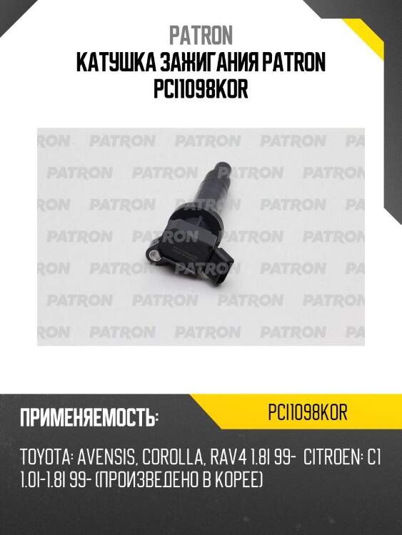 Катушка зажигания patron pci1098kor