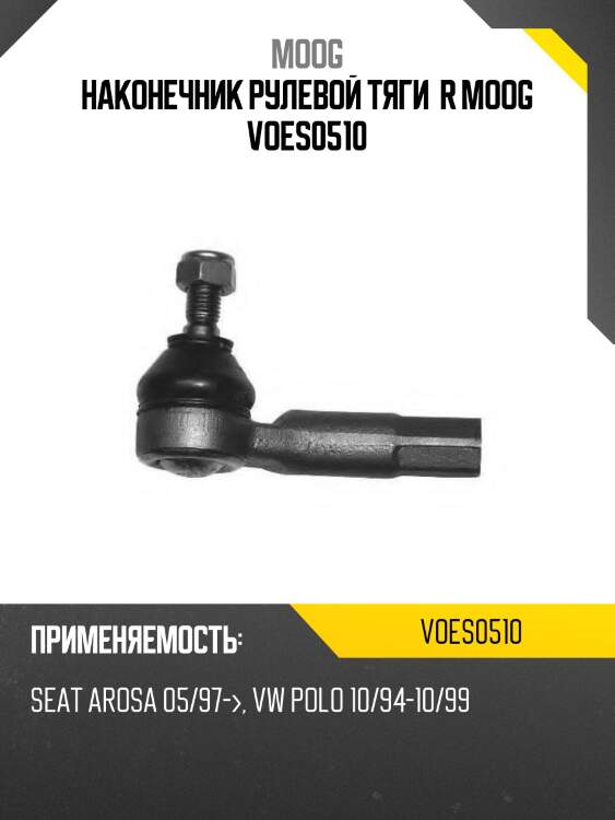 Наконечник рулевой тяги  r moog voes0510