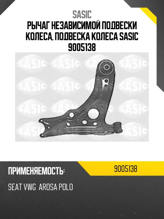 Рычаг независимой подвески колеса, подвеска колеса sasic 9005138