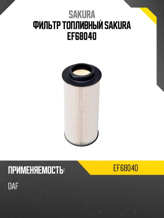 Фильтр топливный sakura ef68040
